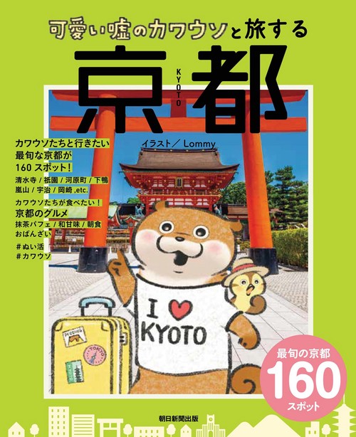 可愛い嘘のカワウソと旅する　京都