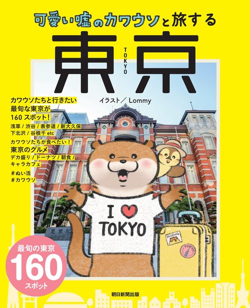 可愛い嘘のカワウソと旅する　東京