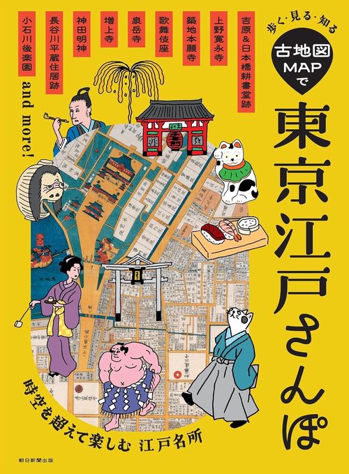 古地図ＭＡＰで東京江戸さんぽ