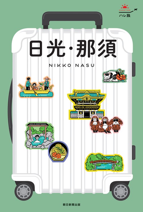 日光・那須