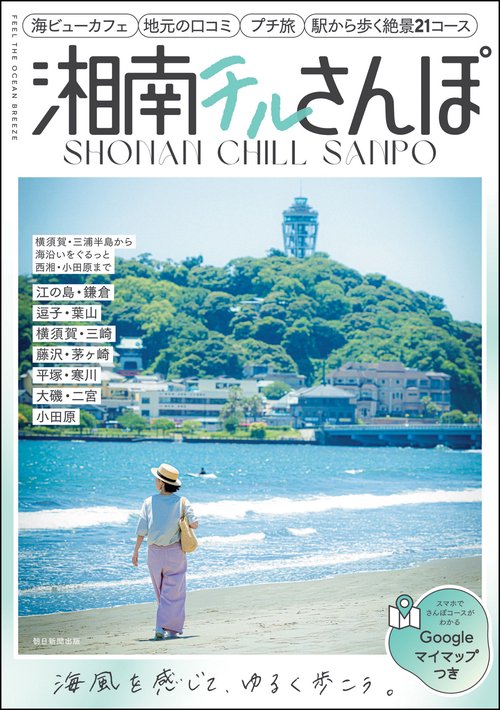 湘南チルさんぽ