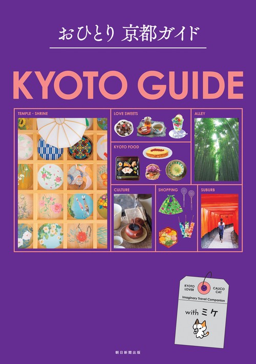 おひとり　京都ガイド