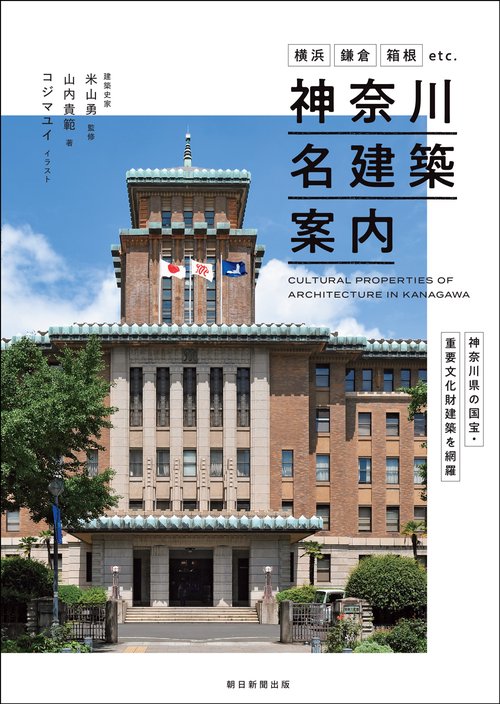 神奈川名建築案内　横浜・鎌倉・湘南etc.神奈川県の国宝・重要文化財建築を網羅