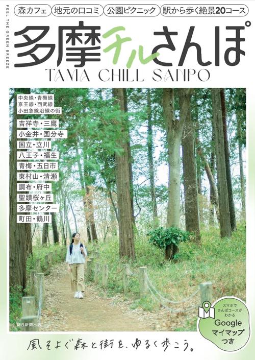 多摩チルさんぽ　中央線・青梅線・京王線・西武線・小田急線
