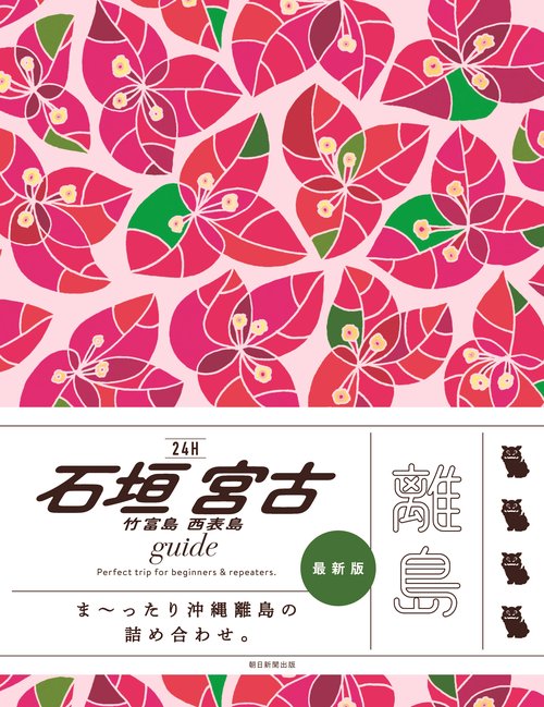石垣　宮古　竹富島　西表島　ｇｕｉｄｅ２４Ｈ 最新版
