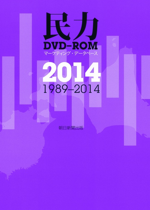 '14 民力 DVD-ROM