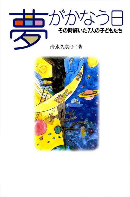 夢がかなう日