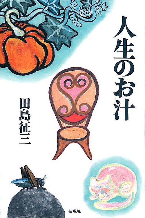人生のお汁