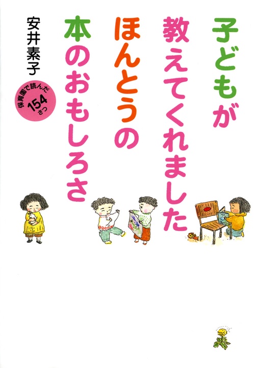 子どもが教えてくれましたほんとうの本のおもしろさ 保育園で読んだ154さつ