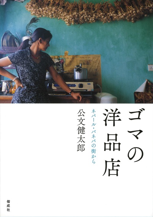 ゴマの洋品店 ネパール・バネパの街から