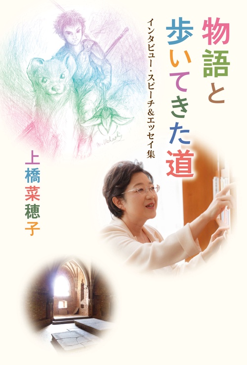物語と歩いてきた道 インタビュー・スピーチ&エッセイ集