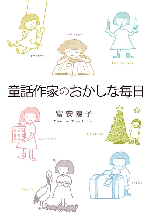 童話作家のおかしな毎日