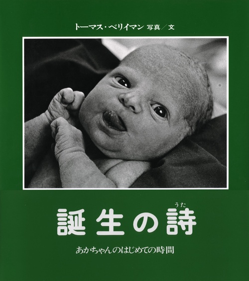 誕生の詩