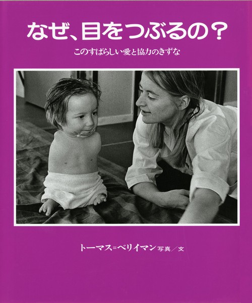 なぜ目をつぶるの