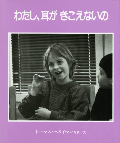 わたし、耳がきこえないの