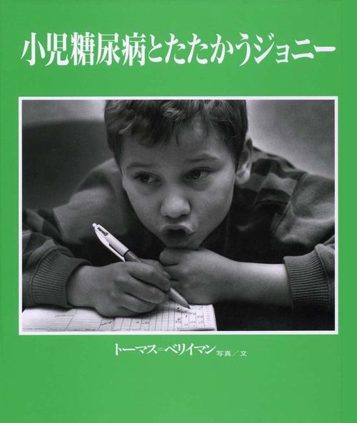 小児糖尿病とたたかうジョニー