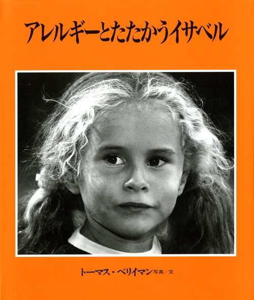 アレルギーとたたかうイサベル