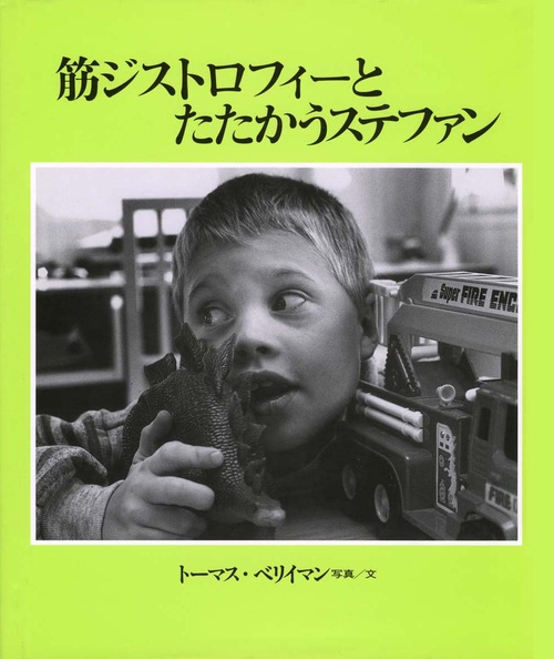 筋ジストロフィーとたたかうステファン