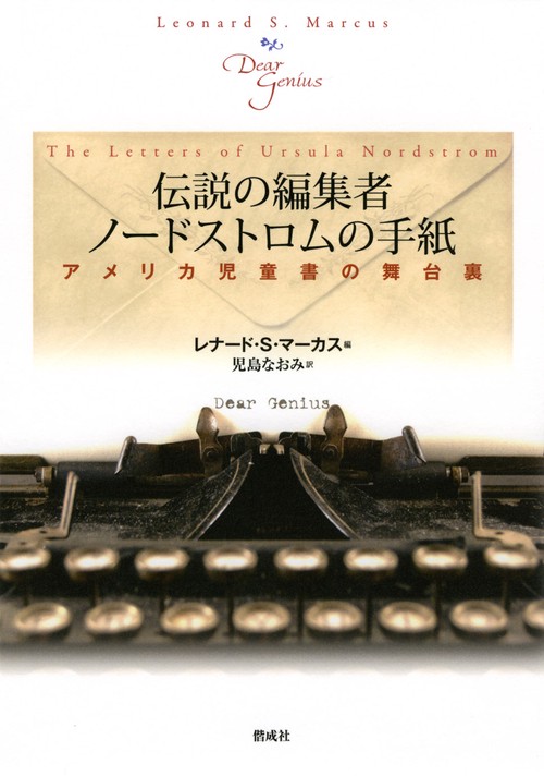 伝説の編集者ノードストロムの手紙 アメリカ児童書の舞台裏