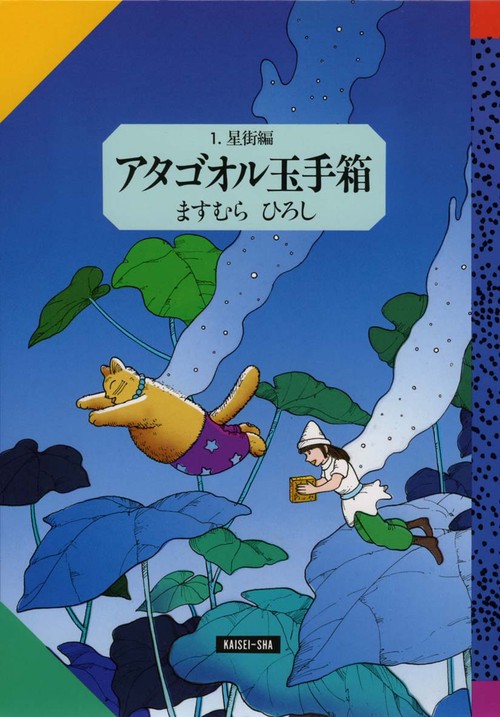 アタゴオル玉手箱 1 星街編