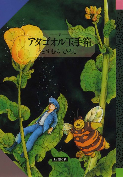 アタゴオル玉手箱 3 星街編