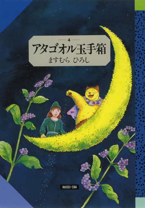 アタゴオル玉手箱 4 星街編