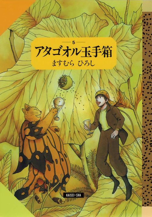 アタゴオル玉手箱 5 星街編