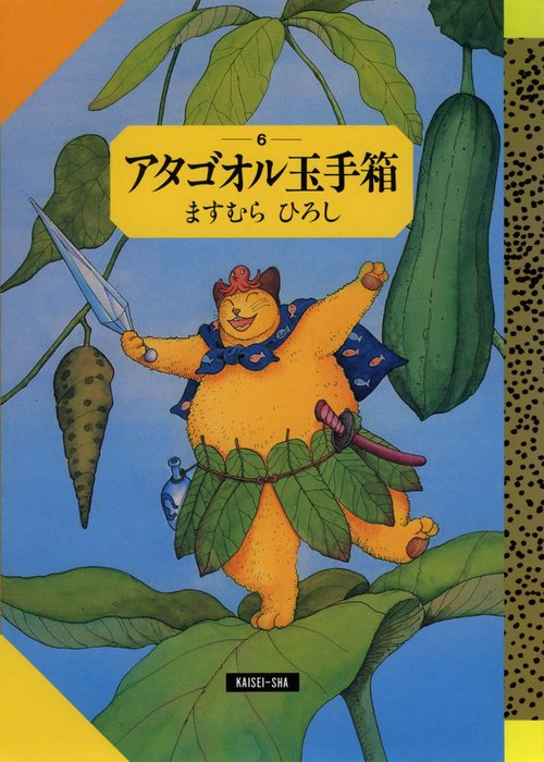 アタゴオル玉手箱 6