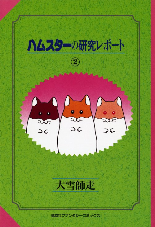 ハムスターの研究レポート 2