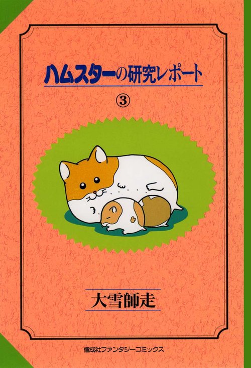 ハムスターの研究レポート 3