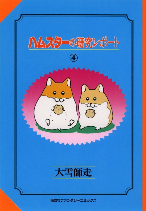 ハムスターの研究レポート 4