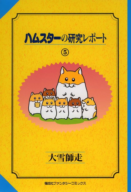 ハムスターの研究レポート 5