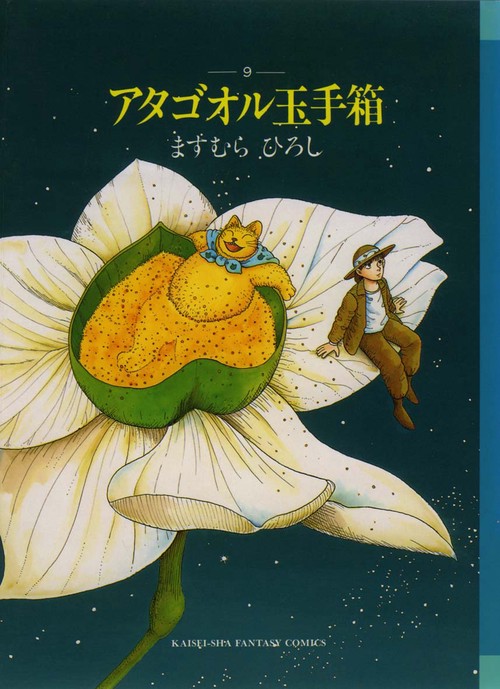 アタゴオル玉手箱 9