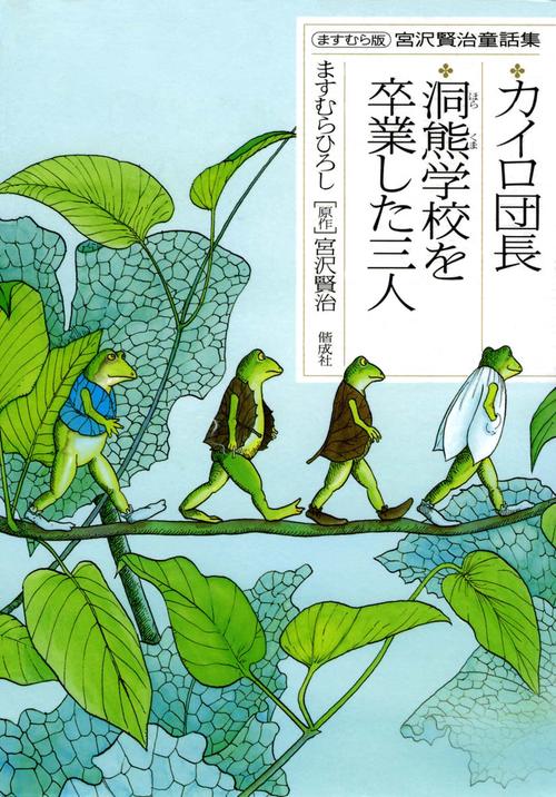カイロ団長,洞熊学校を卒業した三人