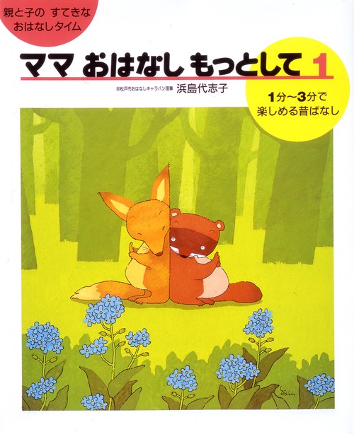 ママおはなしもっとして 1