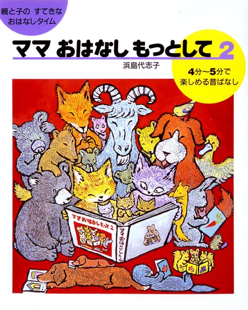 ママおはなしもっとして 2