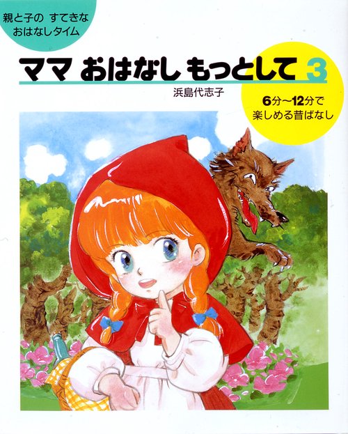 ママおはなしもっとして 3