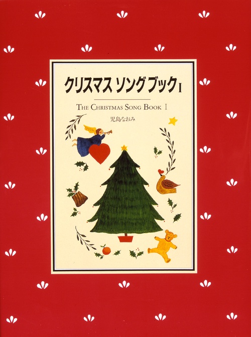 クリスマスソングブック 1