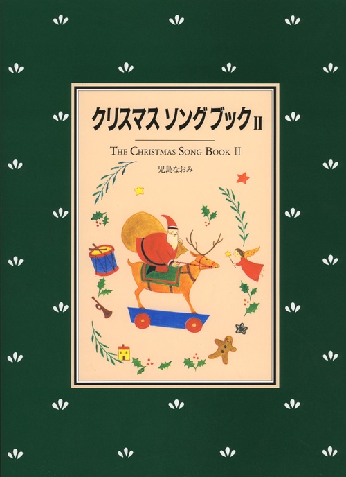 クリスマスソングブック 2