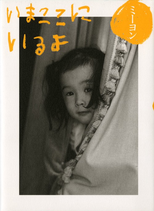 いまここにいるよ