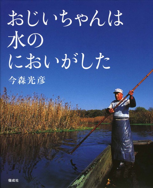おじいちゃんは水のにおいがした