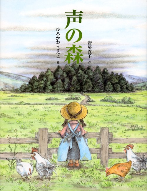 声の森