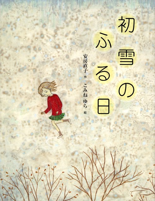 初雪のふる日