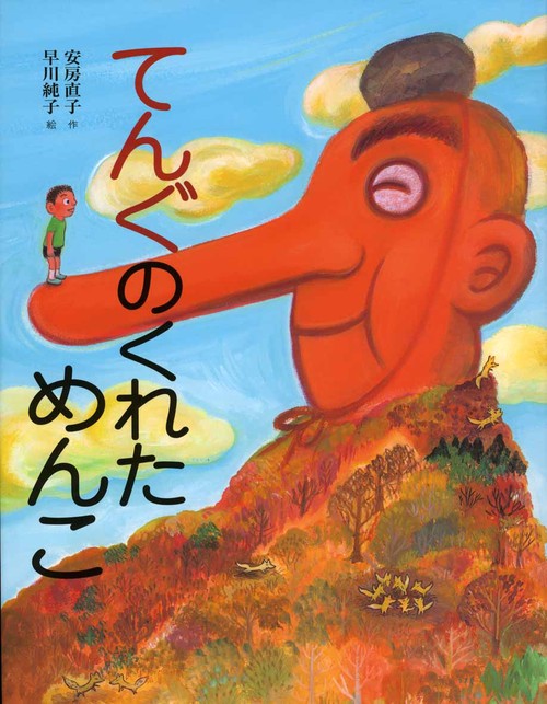 てんぐのくれためんこ