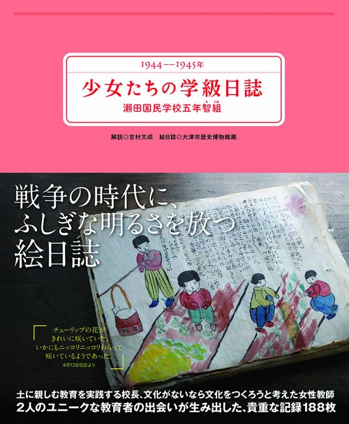 少女たちの学級日誌 瀬田国民学校五年智組 1944-1945年