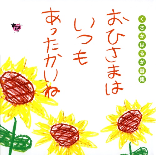 おひさまはいつもあったかいね くさかはるか詩集