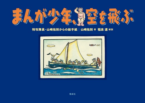 まんが少年、空を飛ぶ