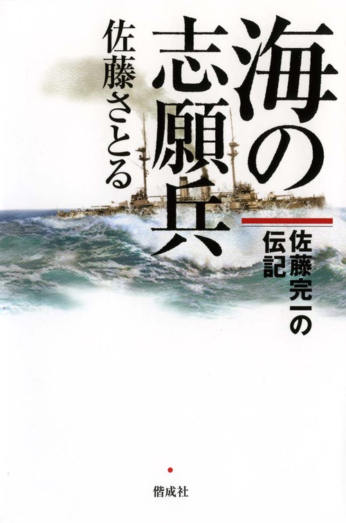 海の志願兵 佐藤完一の伝記