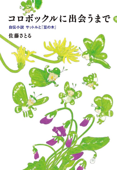 コロボックルに出会うまで 自伝小説サットルと『豆の木』