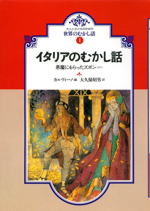 世界の昔話 イタリアの昔話(OD版)